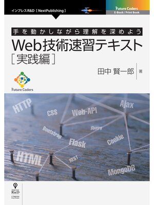 cover image of Web技術速習テキスト　実践編